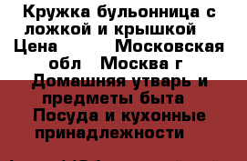 Кружка бульонница с ложкой и крышкой. › Цена ­ 700 - Московская обл., Москва г. Домашняя утварь и предметы быта » Посуда и кухонные принадлежности   